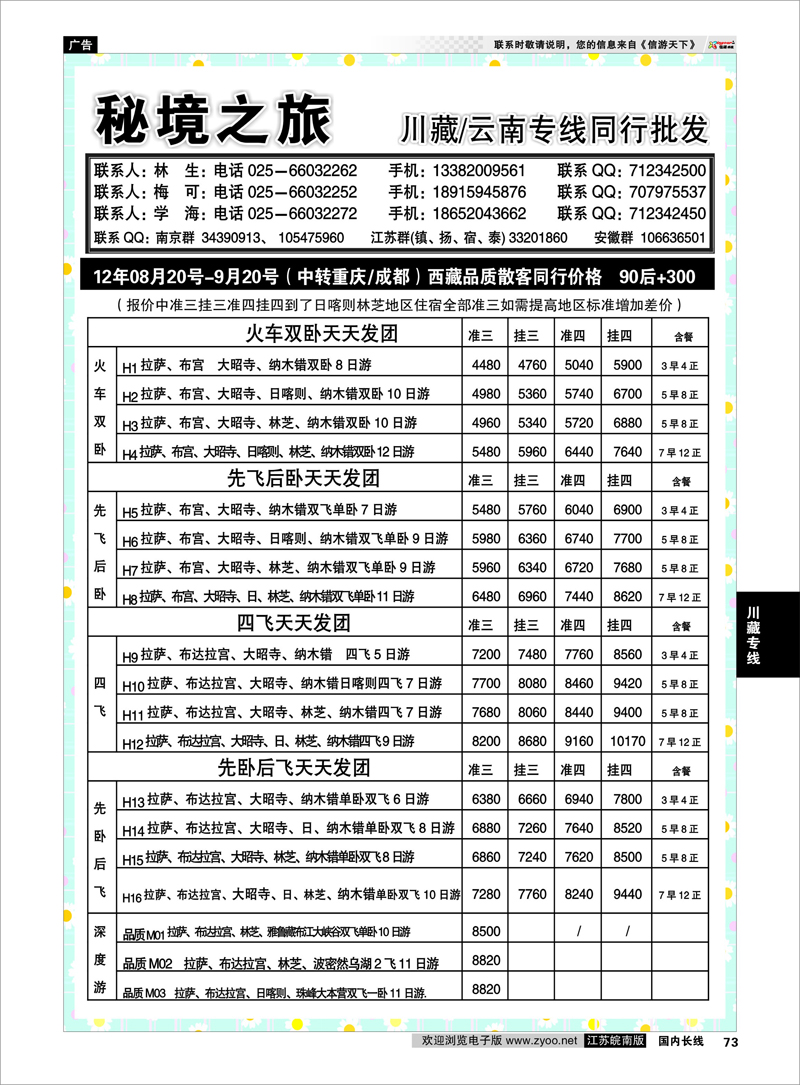 73 川藏专线 秘境之旅02