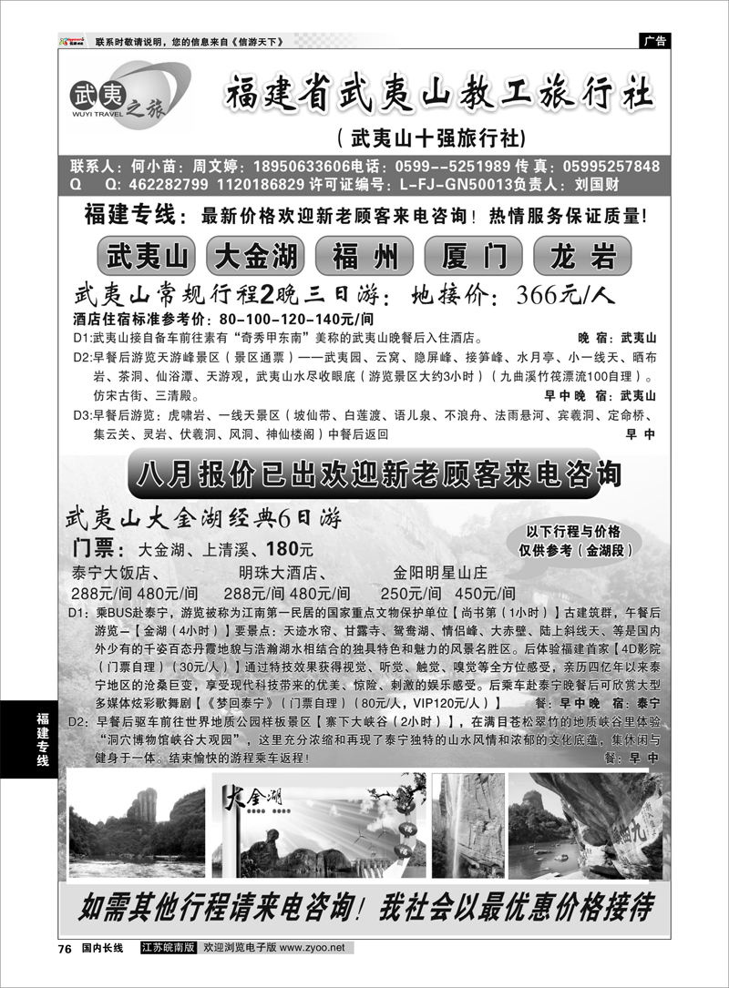 76 福建专线 福建省武夷山教工旅行社