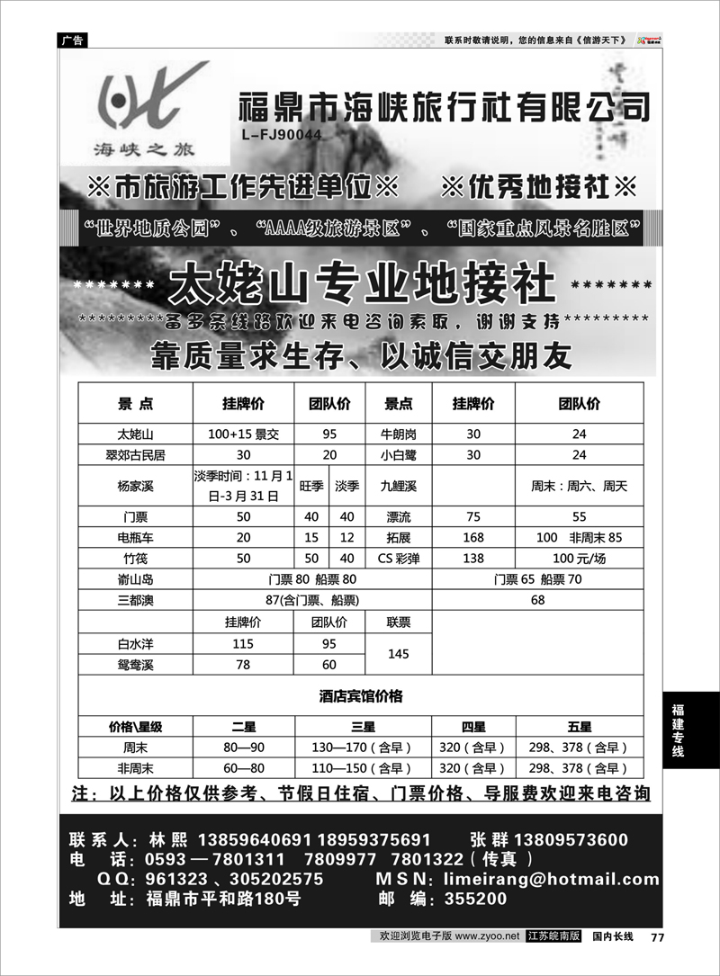 77 福建专线 福鼎海峡旅行社有限公司