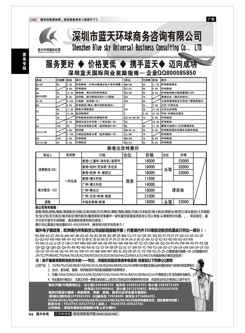 4 票务专线 深圳蓝天环球 特价国际机票