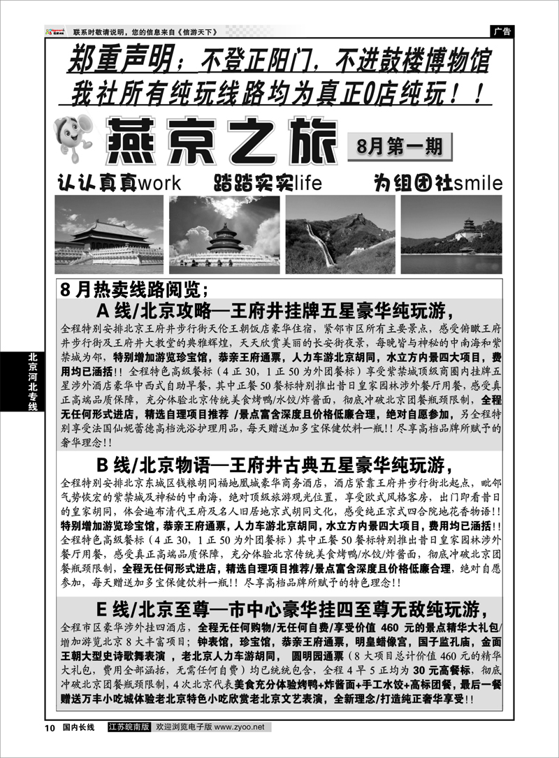 10 北京河北专线 ◆◆燕京之旅◆◆8月特推北京攻略+北京物语01