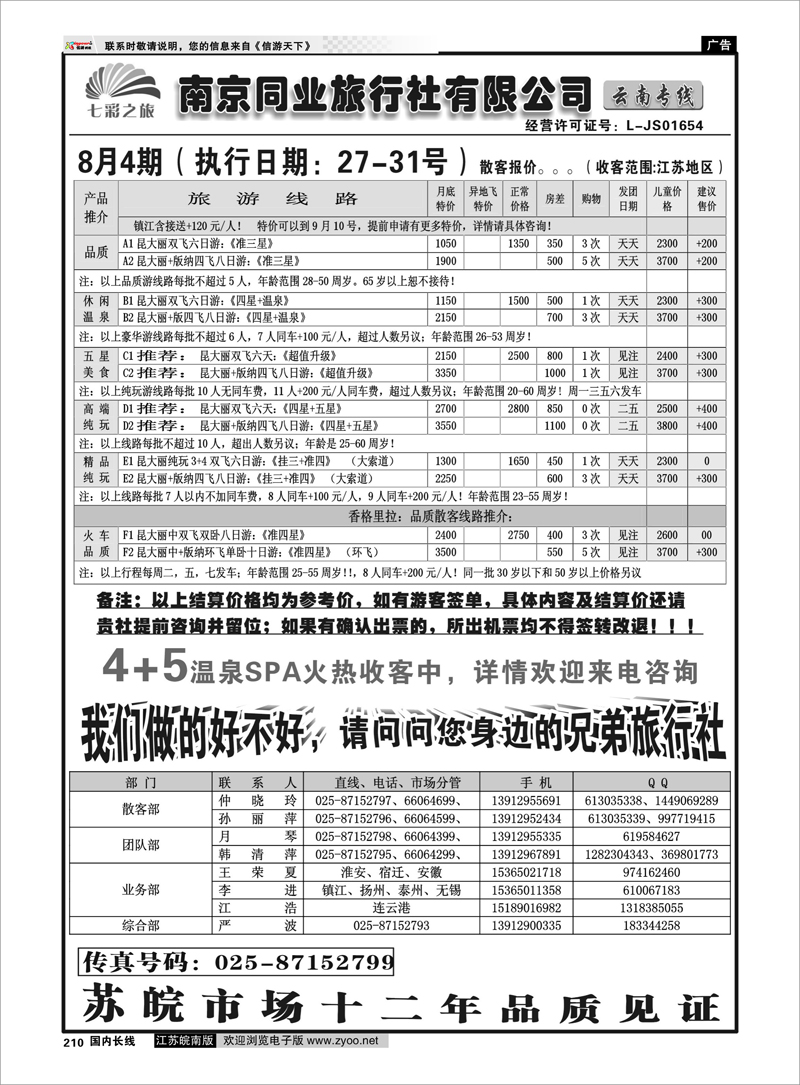 210 云南专线 ◆◆南京同业旅行社-七彩之旅◆◆