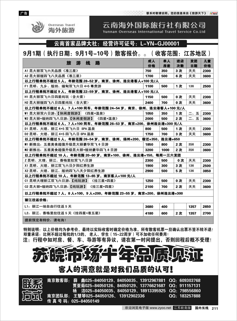 211 云南专线 云南海外国际旅行社
