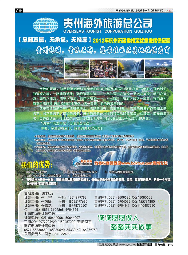 205 贵州专线 贵州海外旅游总公司-何宇