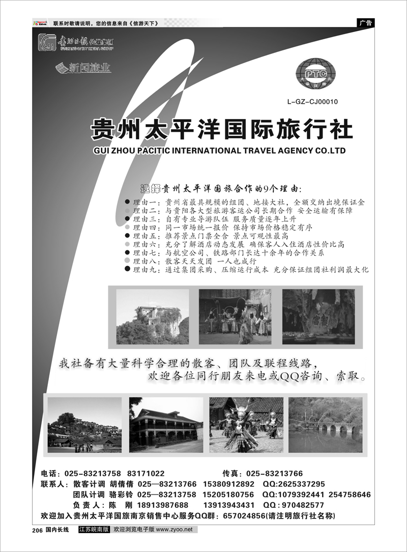 206 贵州专线 贵州太平洋国际旅行社-陈刚