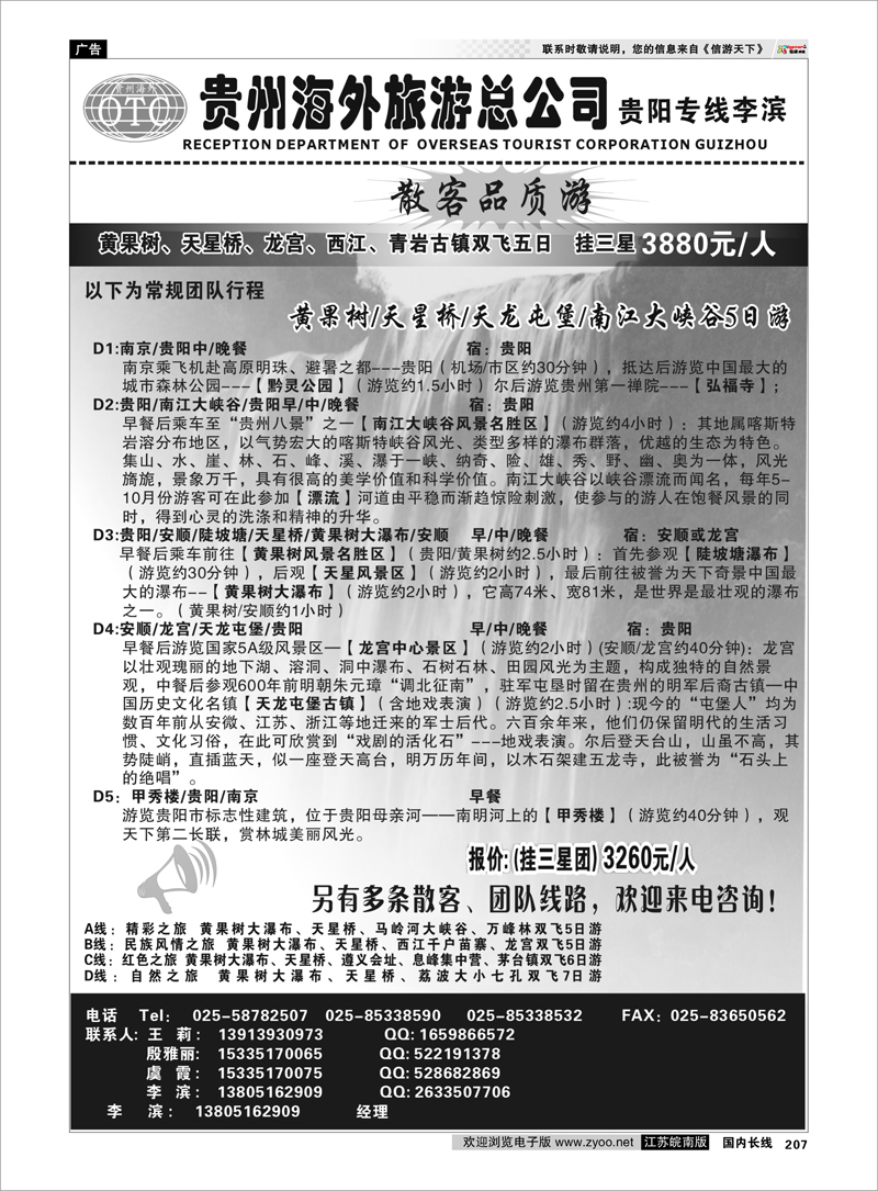207 贵州专线 贵州海外总公司-贵阳专线李滨