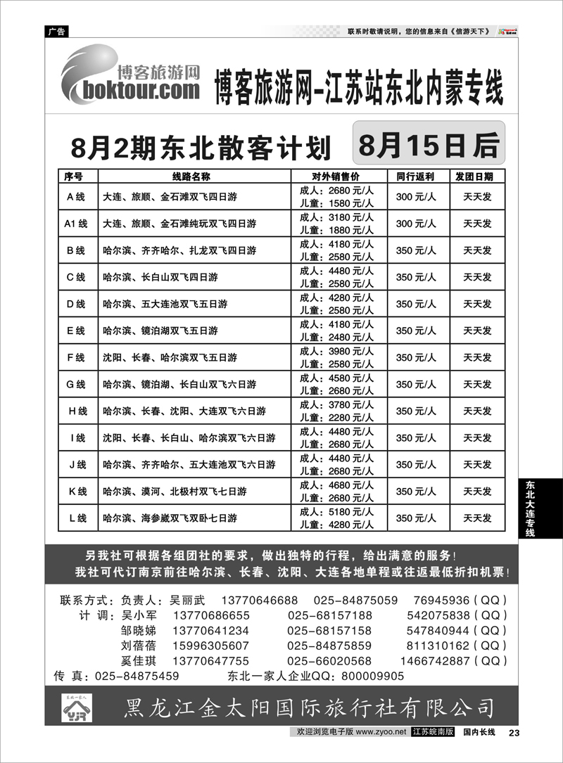 23 东北大连专线 博客网-东北一家人大联盟南京联络处