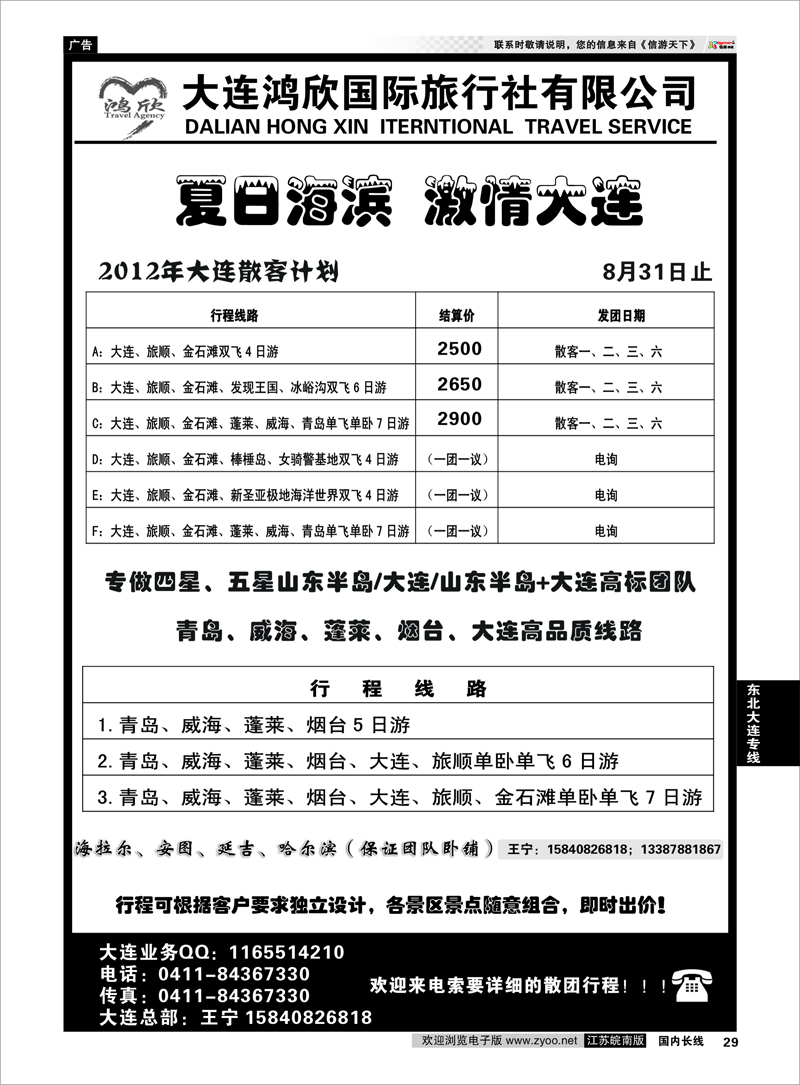 29 东北大连专线 大连鸿欣国际旅行社
