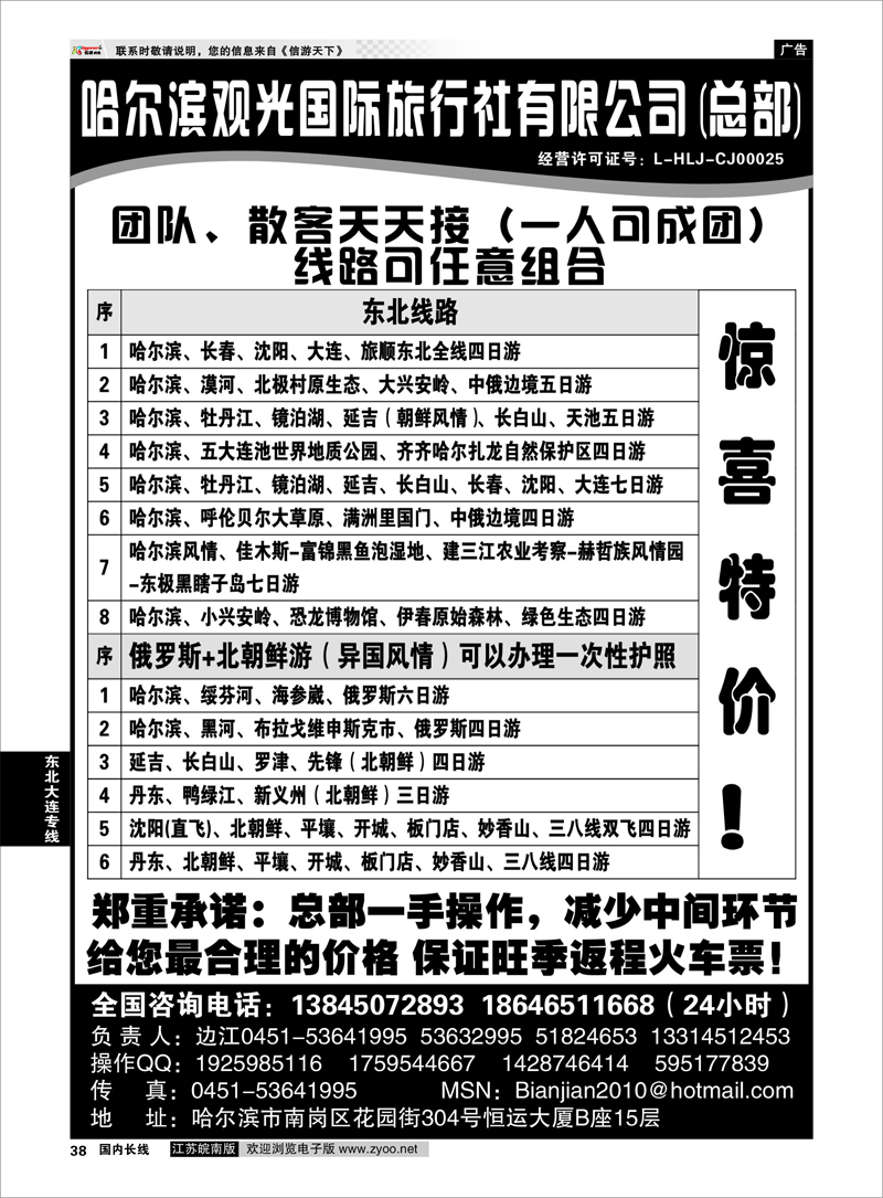 38 东北大连专线 哈尔滨观光国际旅行社总部--东三省全线地接