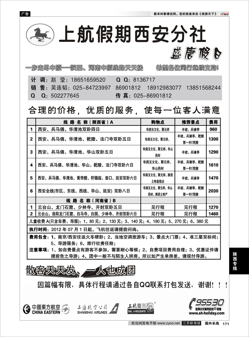 171 陕西专线 上航假期西安分社●盛唐假日