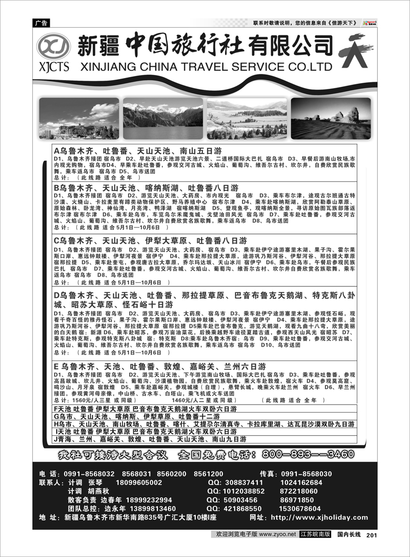 201 新疆专线 新疆中国旅行社有限公司