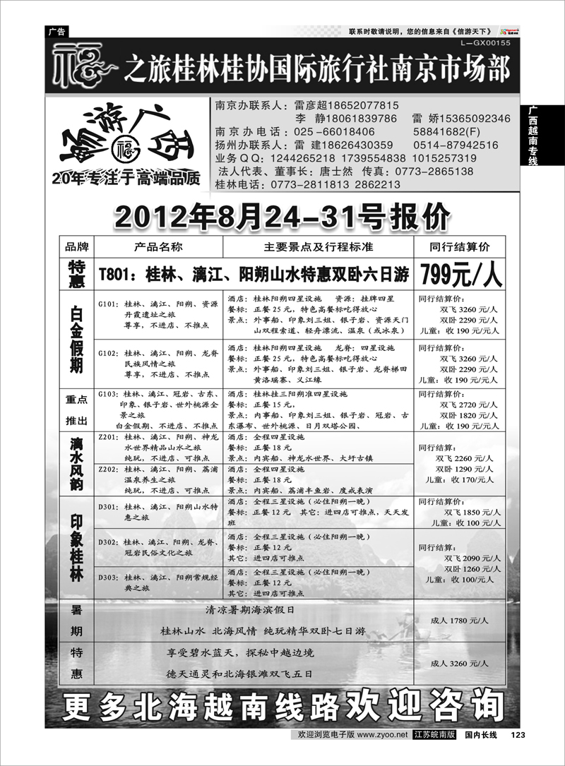 123广西越南专线桂林市桂协国际旅行社有限公司