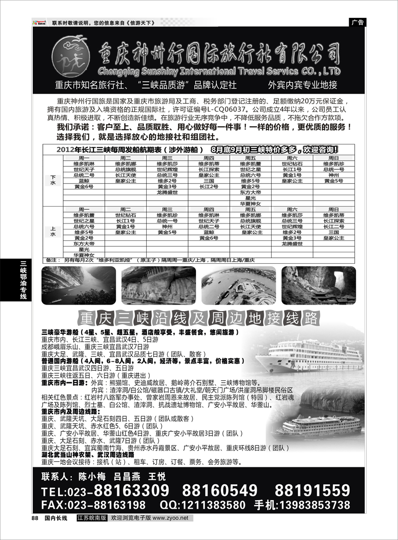 88三峡鄂渝专线重庆神州行国际旅行社