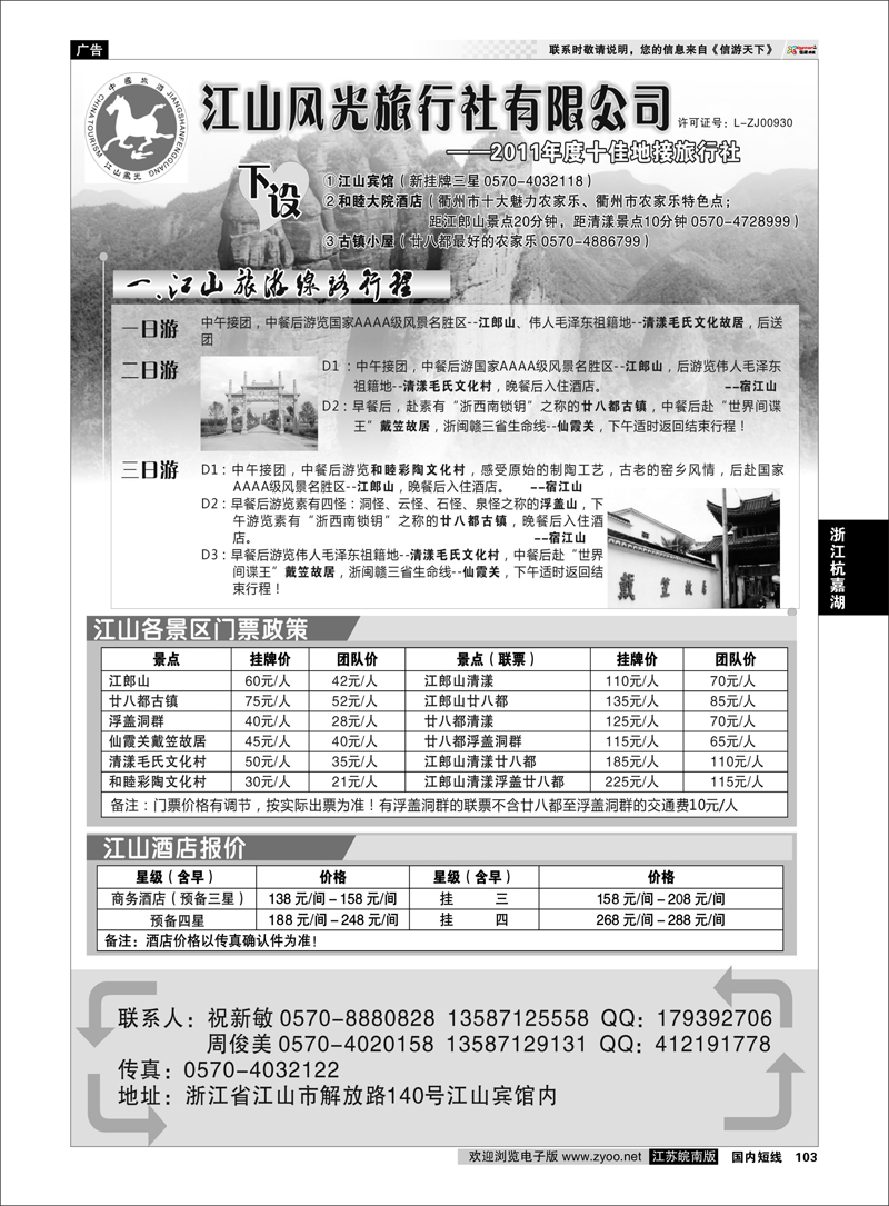103 浙江专线杭嘉湖 衢州市江山风光旅行社有限公司●江山分公司