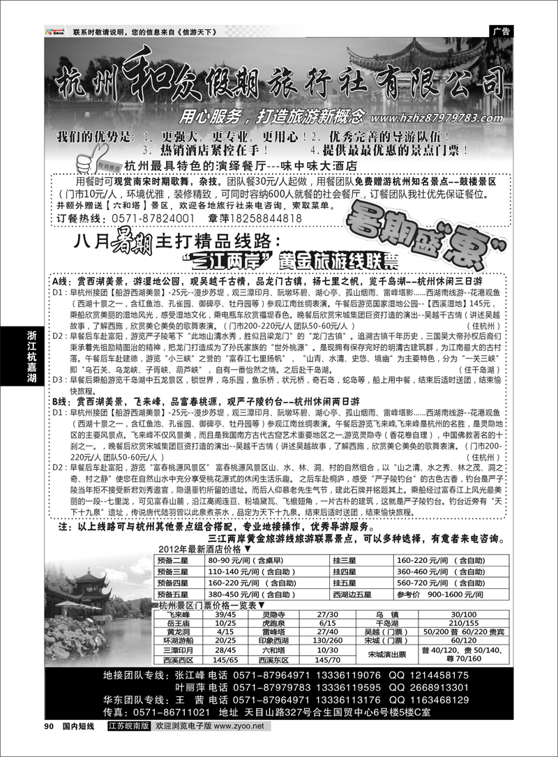 90 浙江专线杭嘉湖 杭州和众假期旅行社有限公司