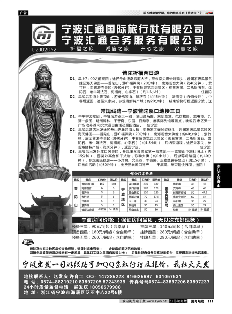 111 浙江专线宁波舟山 宁波汇通国际旅行社、汇通会务服务有限公司