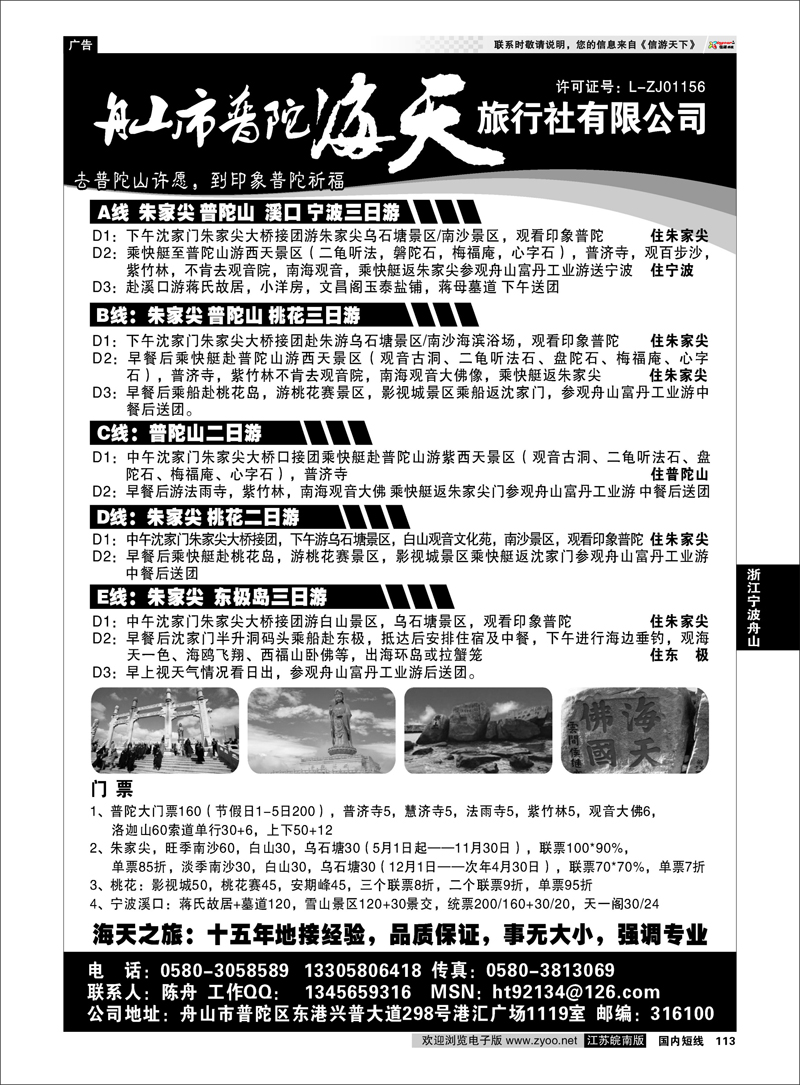 113 浙江专线宁波舟山 舟山市普陀海天旅行社