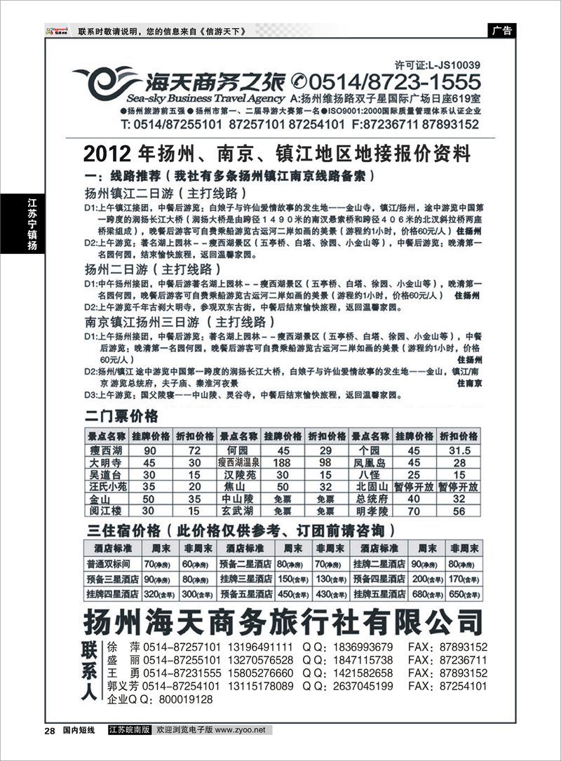 P28 江苏专线宁镇扬  扬州海天商务旅行社