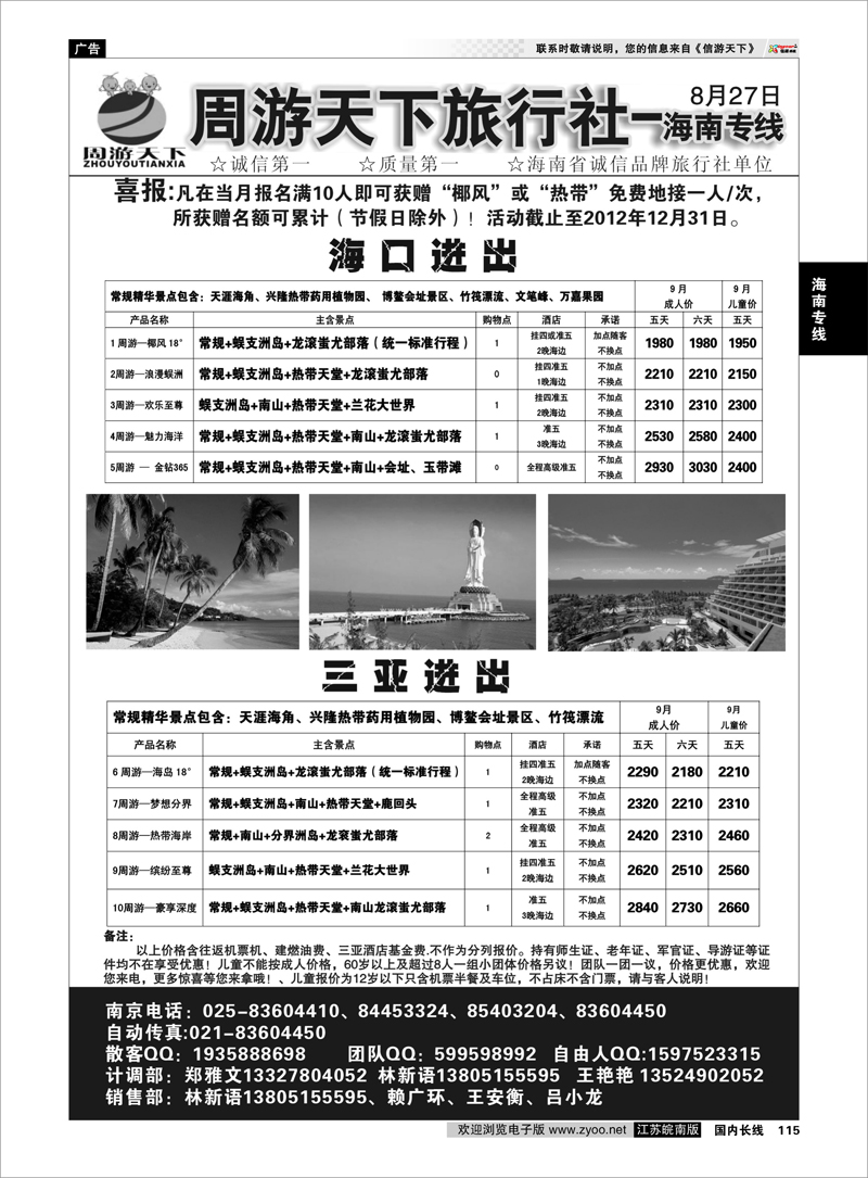 115 海南专线 周游天下旅行社-海南专线