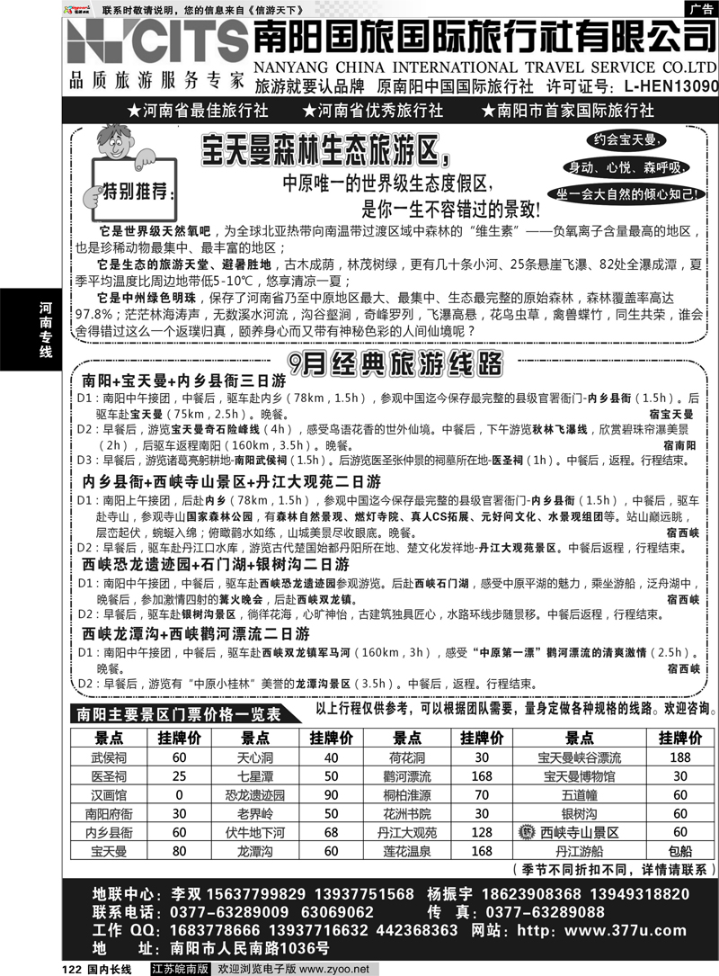 122 河南专线 南阳国旅国际旅行社  专业地接