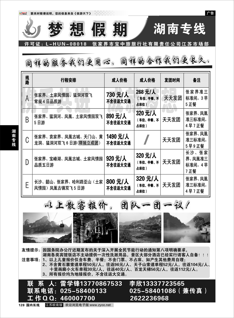 128 湖南专线 梦想假期