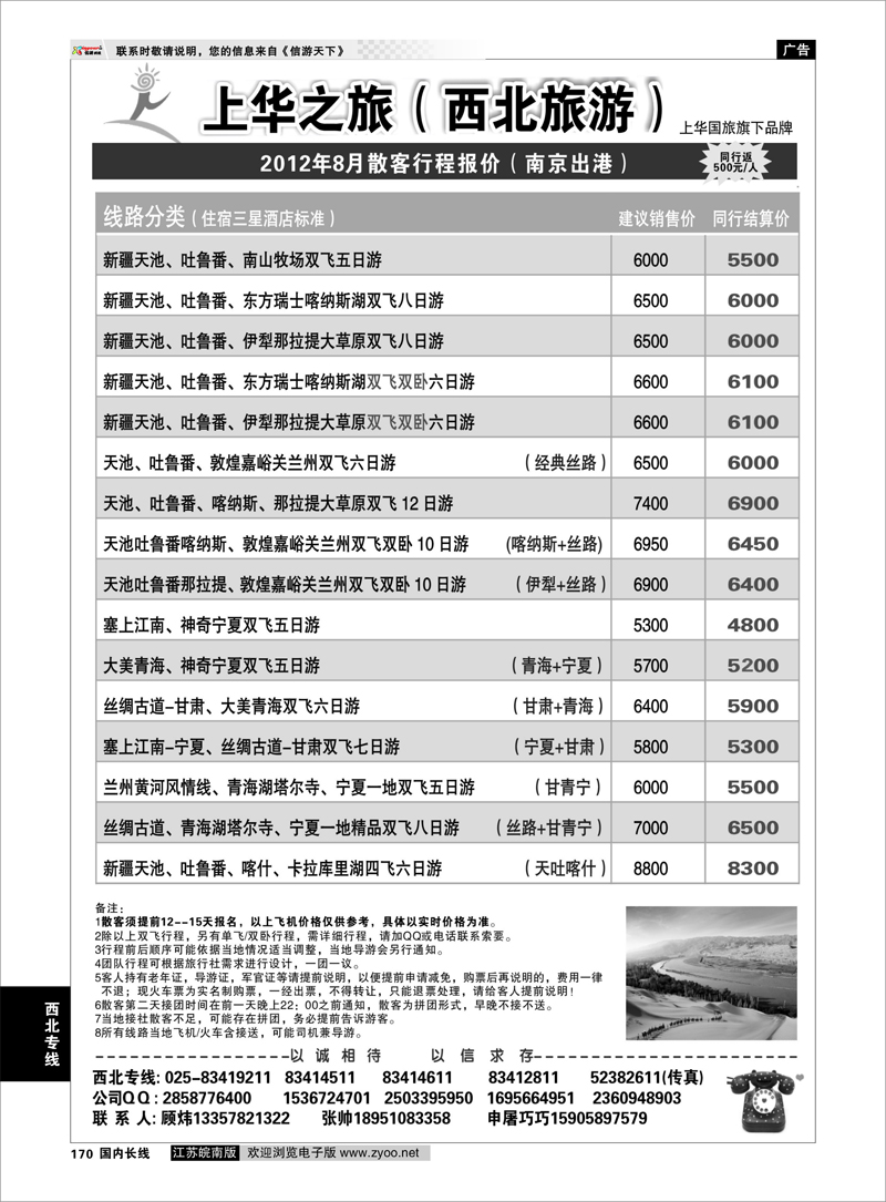 170 西北专线 上华之旅--西北旅游专线--南京上华国旅01