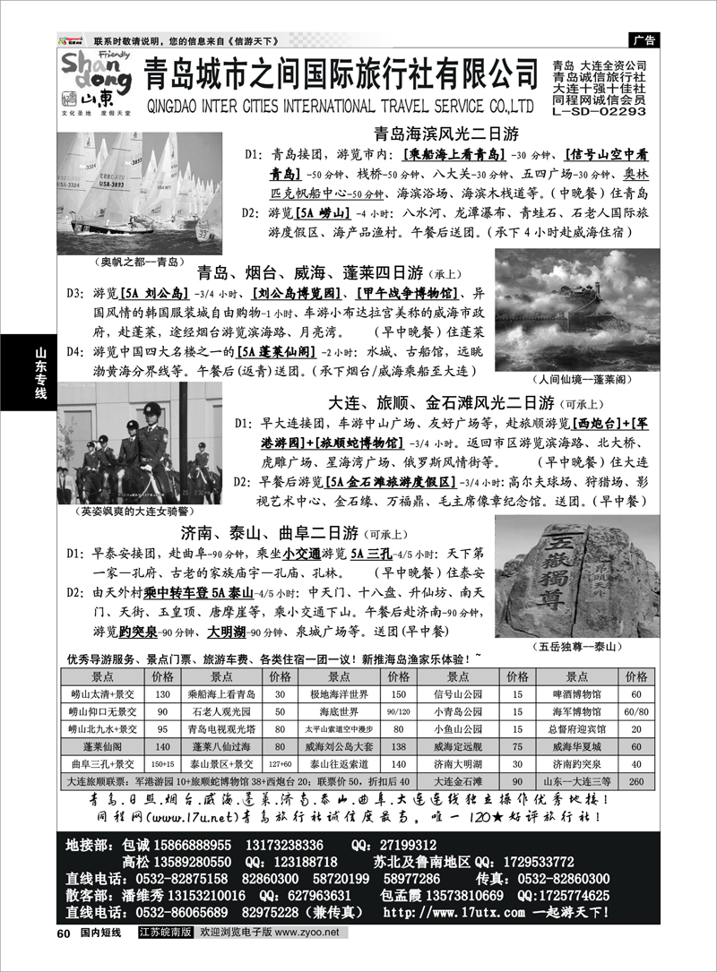 60 山东专线 山东大连专线-青岛(大连)城市之间国际旅行社