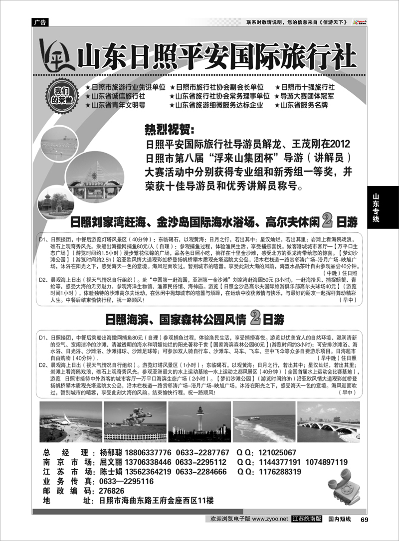 69 山东专线 日照平安国际旅行社