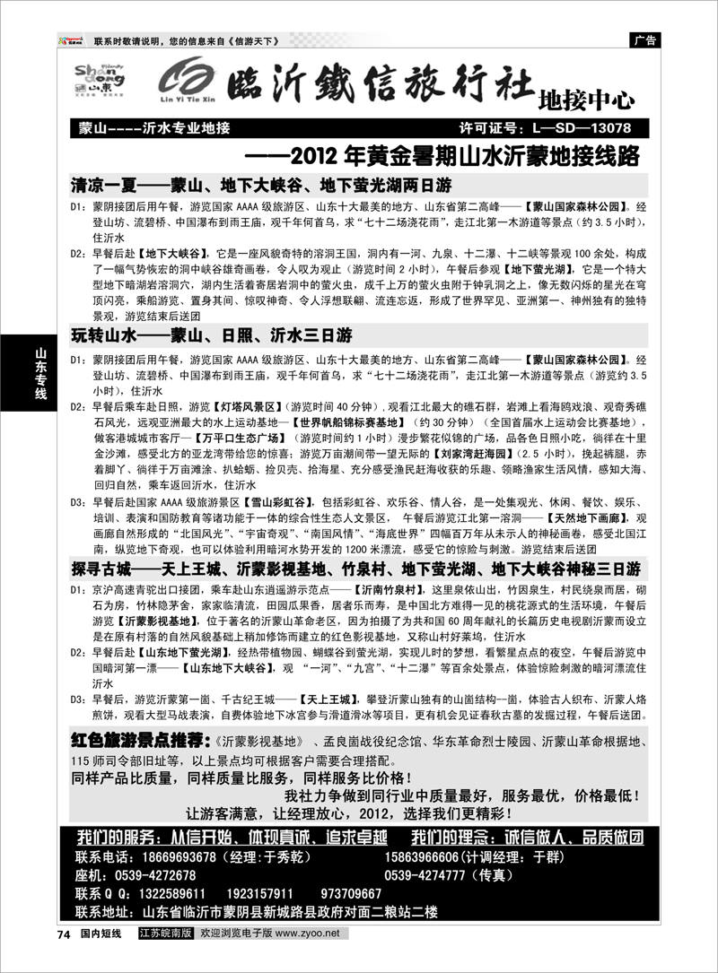 74 山东专线 山东临沂铁信旅行社·沂蒙山旅游地接中心