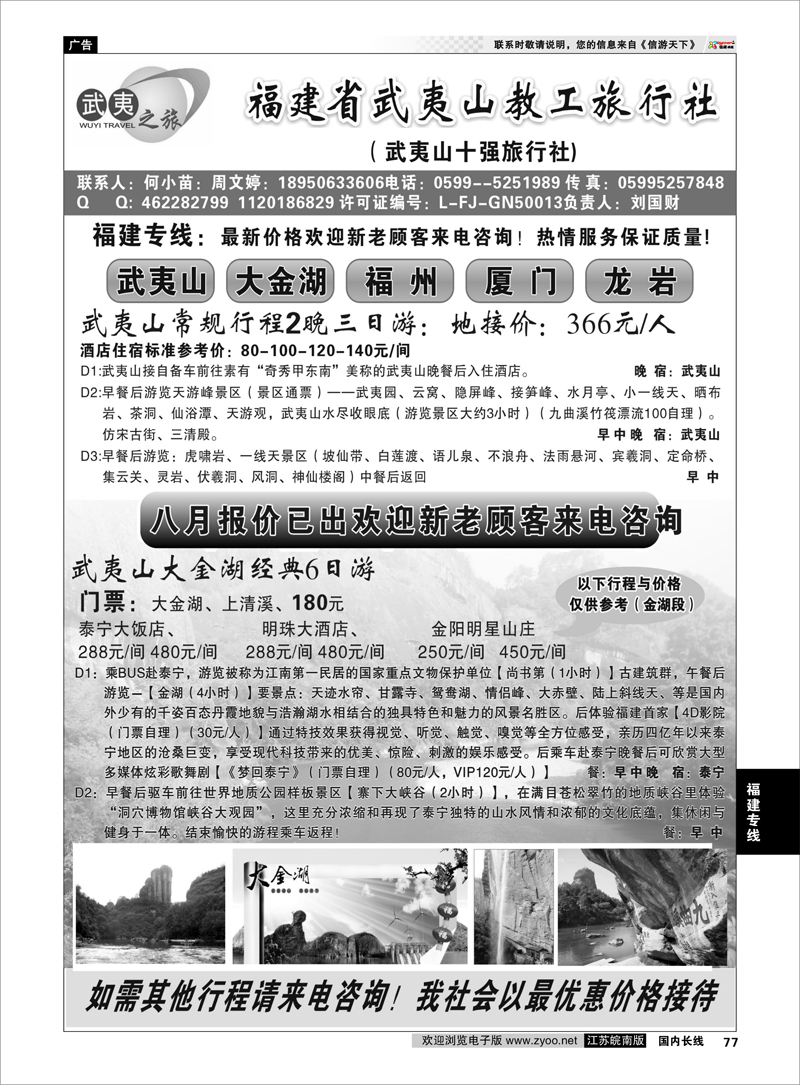 77 福建专线 福建省武夷山教工旅行社