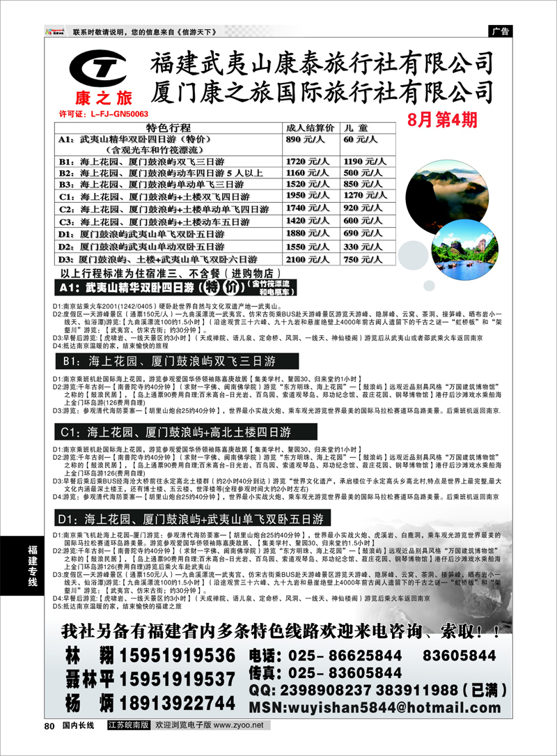 80 福建专线 武夷山康泰旅行社