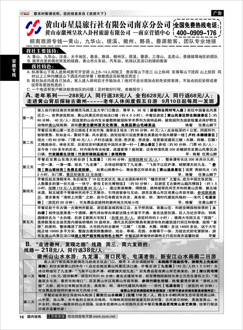 P16 安徽专线 黄山市星晨旅行社有限公司南京分公司01