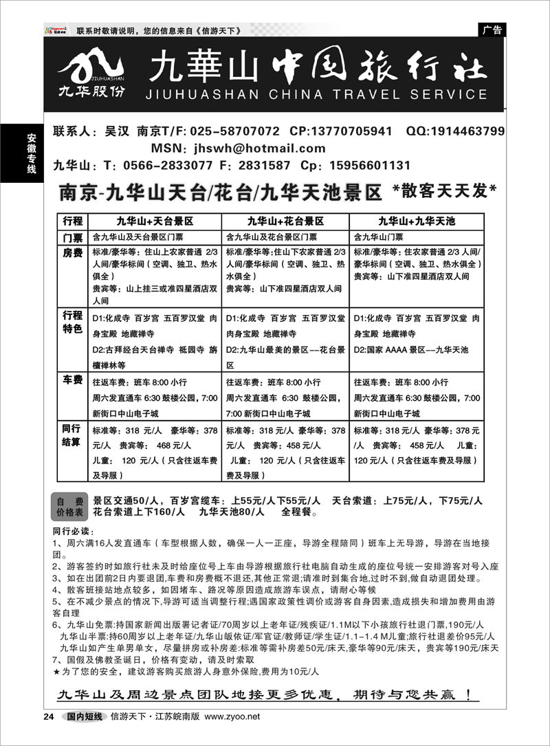 P24 安徽专线 九华山旅游发展股份有限公司-九华山中国旅行社