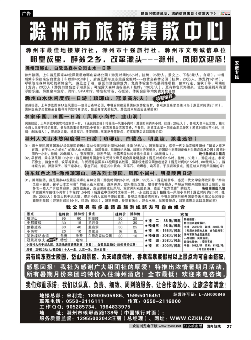 P27 安徽专线 滁州康辉假日旅行社