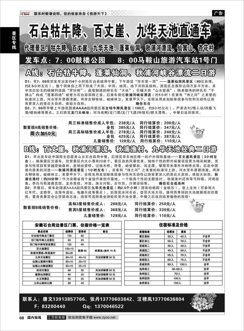 P8 景区专线 牯牛降景区直通车