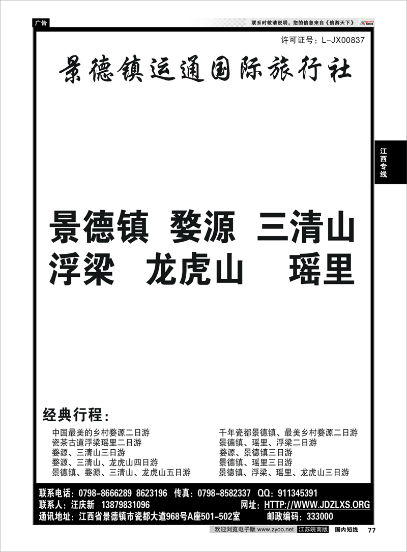 77 江西专线 婺源三清山景德镇地接