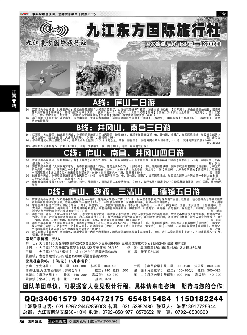 80 江西专线 九江东方国际旅行社