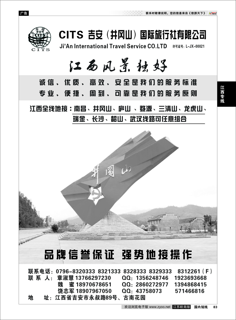 83 江西专线 江西吉安（井冈山）国际旅行社★★★