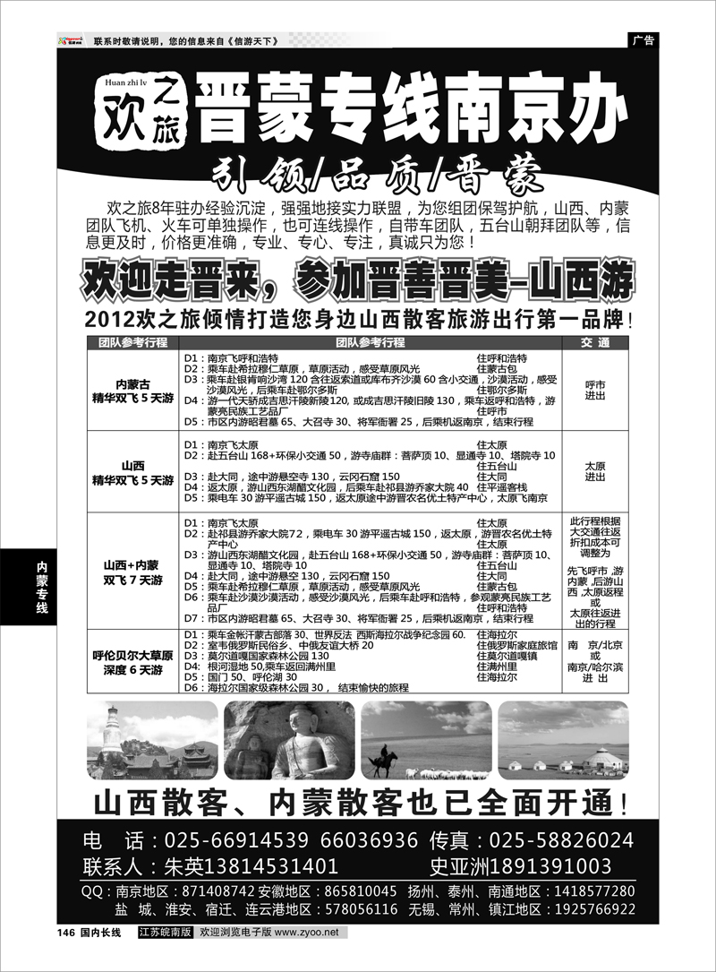 146 内蒙专线 欢之旅--晋蒙线朱英