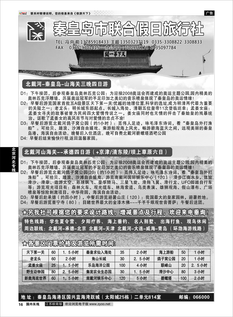 16 北京河北专线 秦皇岛（北戴河）联合假日旅行社
