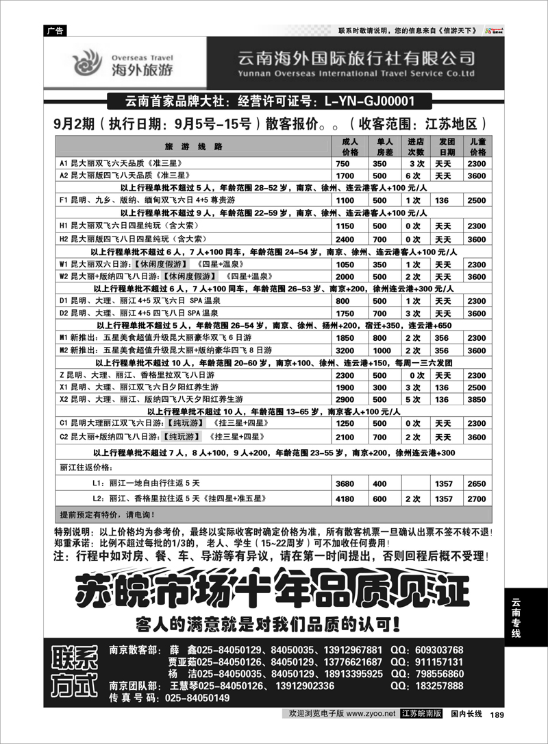 189 云南专线 云南海外国际旅行社