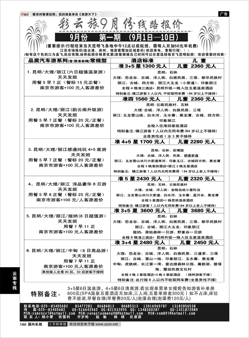 190 云南专线 彩云旅-杨小蒙