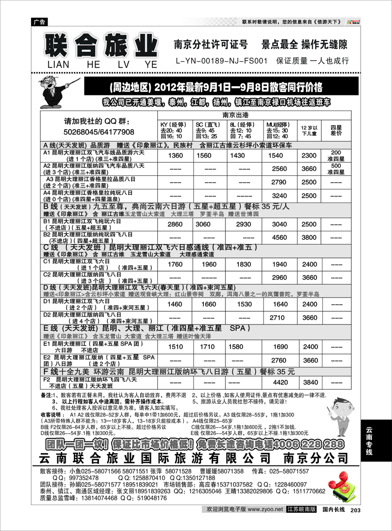 203 云南专线 云南联合旅业国际旅游有限公司南京分公司