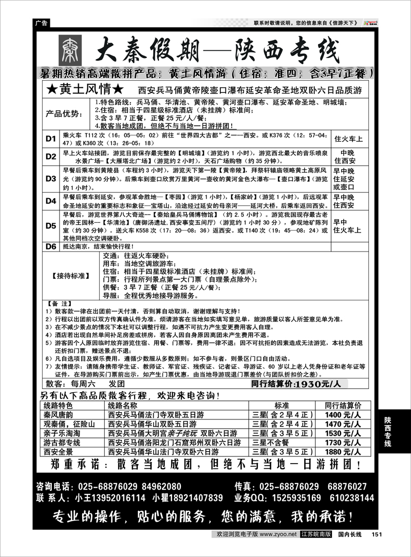 151 陕西专线 大秦假期--陕西专线（南京）