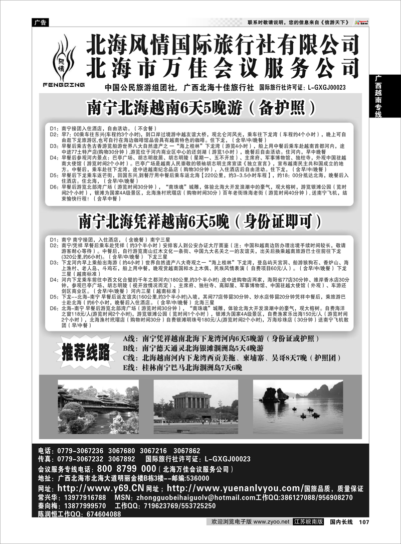 107 广西越南专线 北海风情国际旅行社.万佳会务