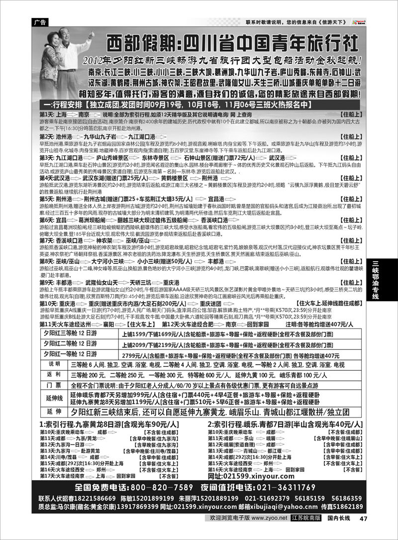47 三峡鄂渝专线 西部假期新三峡夕阳红旅行团大型包船