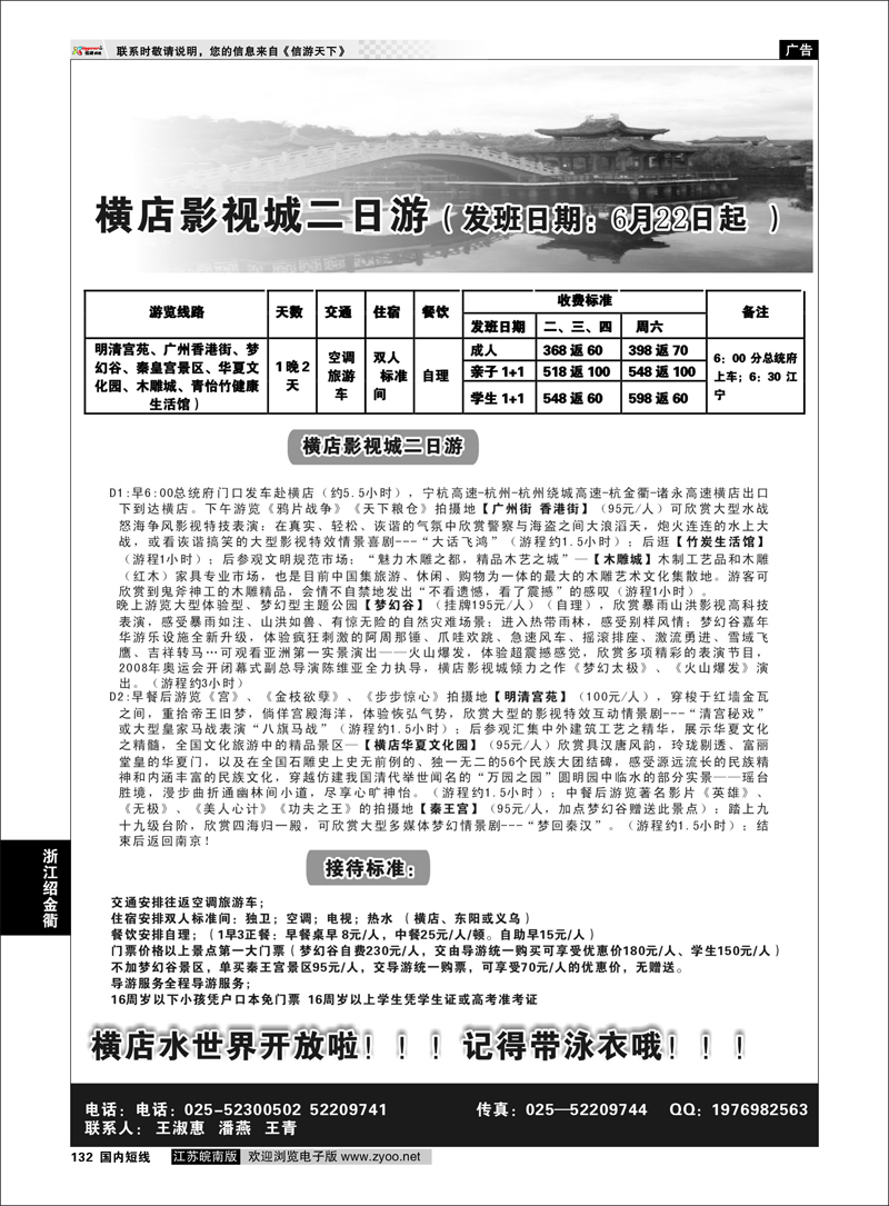 132 浙江专线绍金衢 ●●一路阳光-横店影视城二日游●●