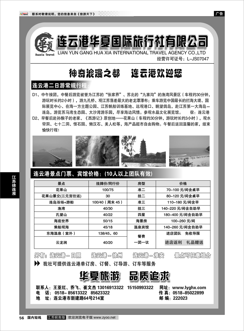 56 江苏专线徐连淮 连云港华夏国际旅行社