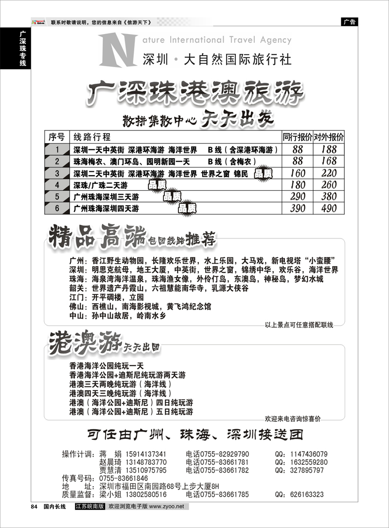 84 广深珠专线 深圳市大自然旅行社广深珠港澳散拼中心