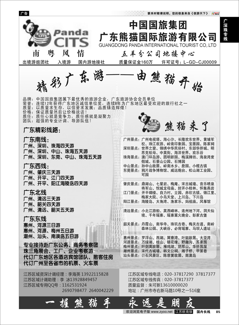 85 广深珠专线 广东熊猫国际旅游有限公司：精彩广东游